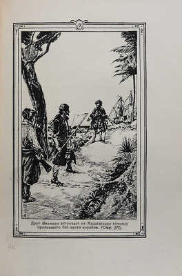 Дэфо Д. Жизнь и пиратские приключения славного капитана Сингльтона. М.-Л.: Земля и фабрика, 1930.